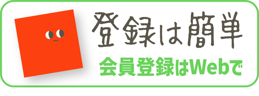 PTA会員登録